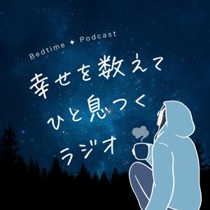 幸せを数えてひと息つくラジオ