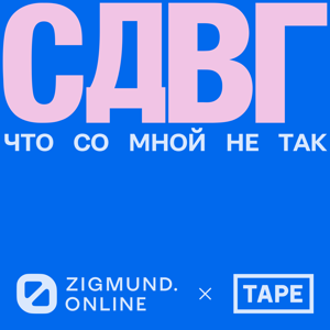 СДВГ. Что со мной не так