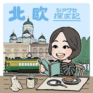 北欧シアワセ探求記 by サキ