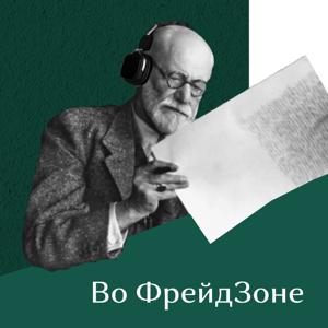 Во Фрейдзоне