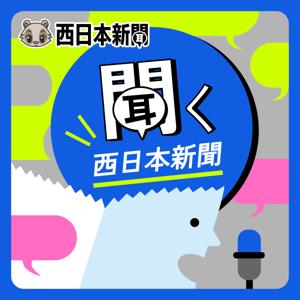 聞く西日本新聞