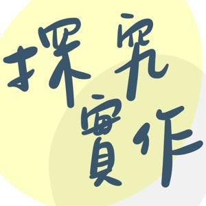 探究與實作