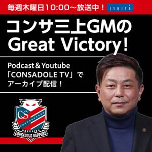 コンサ三上GMのGreat Victory！【三角山放送局】