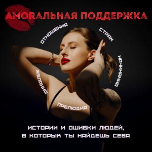 Аморальная поддержка