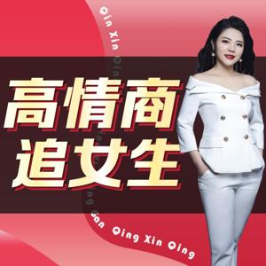 如何追女生 | 高情商聊天恋爱必学技巧