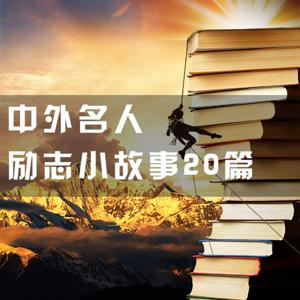 睡前故事 | 名人成长励志故事 | 培养孩子好品质