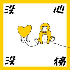 没心没狒