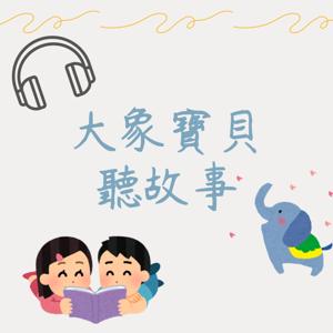 大象寶貝聽故事