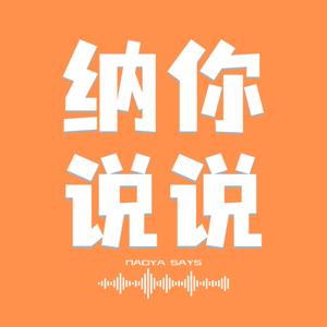 纳你说说 by NADYAY