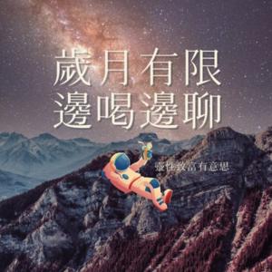 歲月有限邊喝邊聊