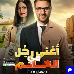 2025 مسلسل أغنى رجل في العالم