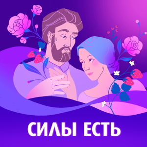 Силы есть