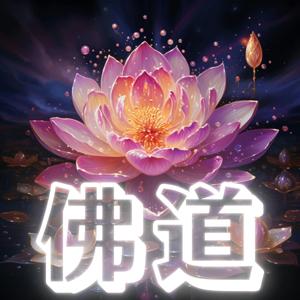 佛道 by Zodiac Media
