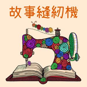 故事縫紉機