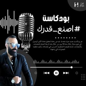 بودكاست #اصنع_قدرك