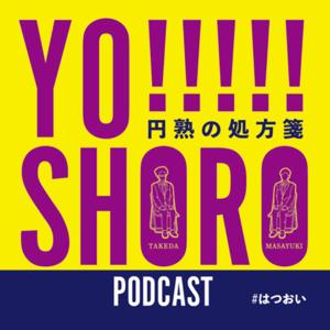 YO!!!!!SHORO〜円熟の処方箋〜