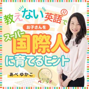 教えない英語Ⓡでお子さんをスーパー国際人に育てるヒント