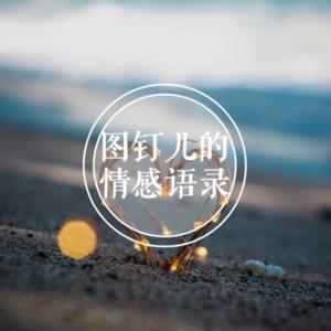 污污的情感语录