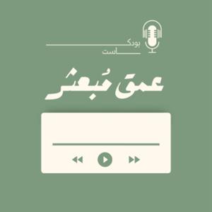 عمق مُبعثر
