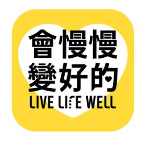 會慢慢變好的