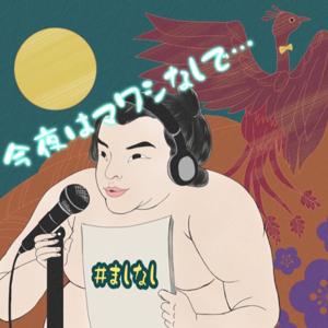 今夜はマワシなしで・・・