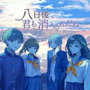 【聴くanime】八日後、君も消えるんだね