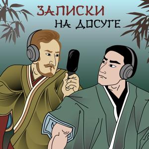 Записки на досуге (Япония)