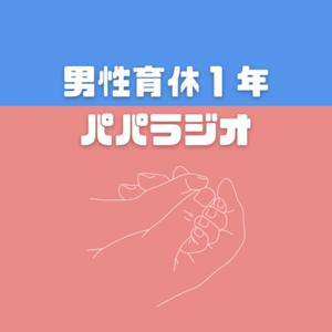 男性育休1年パパラジオ by ディミトリ@0歳児パパ