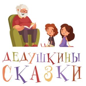 Дедушкины сказки