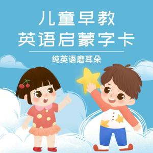 儿童早教英语启蒙字卡｜纯英语磨耳朵