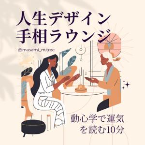 人生デザイン手相ラウンジ — 動心学で運気を読む10分