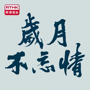 歲月不忘情