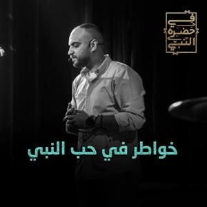 خواطر في حب النبي - أيمن حسام
