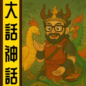 大話神話丨粵語丨暴走的陳老C丨廣東話
