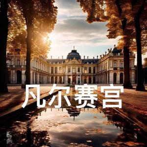 凡尔赛宫：路易十四的权力景观与法兰西历史记忆