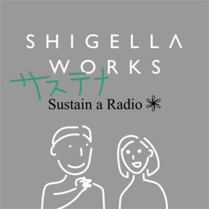 シゲラワークスのサステナラジオ