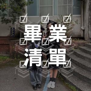 畢業清單