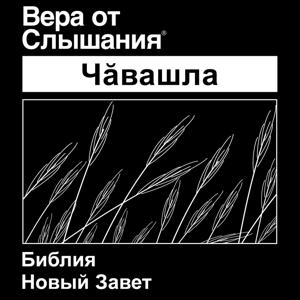 Чăвашла Библия (Не драматический) - Chuvash Bible (Non-Dramatized)