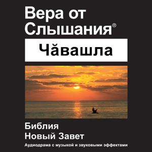 Чăвашла Библия (Драматизированный) - Chuvash Bible (Dramatized)