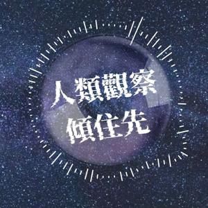 人類觀察傾住先