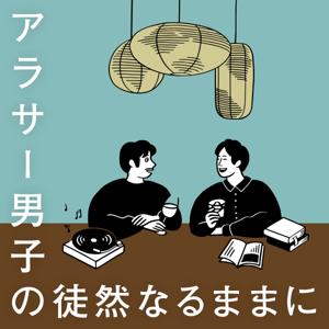 アラサー男子の徒然なるままに
