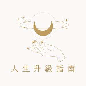 人生升級指南