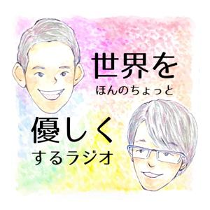 世界をほんのちょっと優しくするラジオ