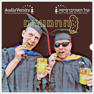 החמוצים by קול האוניברסיטה | AudioVersity