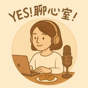 YES!聊心室!