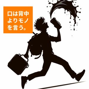 口は背中よりモノを言う。
