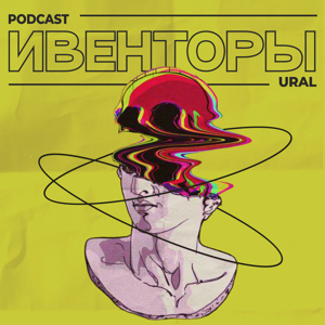 ИВЕНТОРЫ УРАЛА