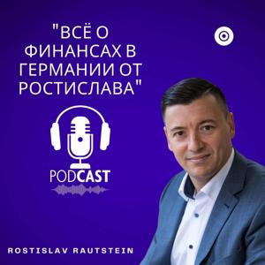 Все о финансах в Германии от Ростислава