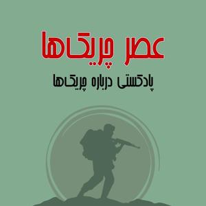 عصر چریک‌ها