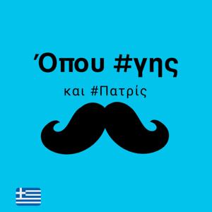 Όπου γης και Πατρίς